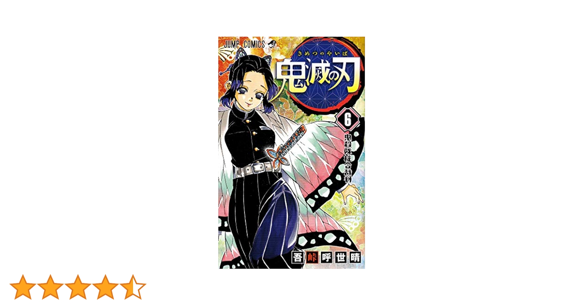 鬼滅の刃　6冊 Amazon.co.jp: 鬼滅の刃 6 (ジャンプコミックス) : 吾峠 呼世晴